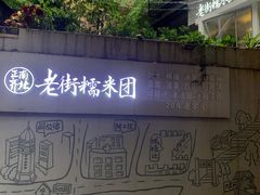 -正南齐北·老街糯米团(洪崖洞店)