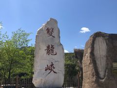 -双龙峡
