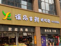 门面-谊品生鲜折扣店(伟清中环店)