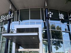 -宁波之星奔驰4S店(海曙店)