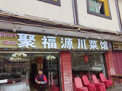 -聚福源·特色川菜馆·烤羊排