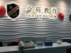 -金砾教育培训(宝山校区)