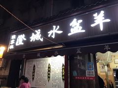 门面-陈掌柜澄城水盆羊肉(钟楼店)