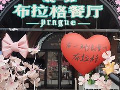 -布拉格餐厅· 中欧捷克菜(全国首店)