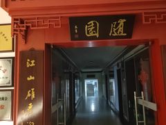 -華僑飯店中餐厅