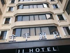 -全季酒店(广州越秀公园店)