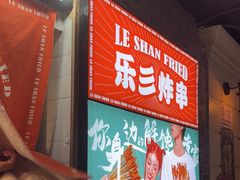 -乐彡炸串·烤苕皮(西单华威约饭街店)