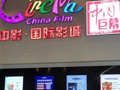 -中影国际影城(西溪印象城CINITYLED店)