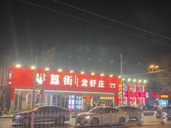 -簋街