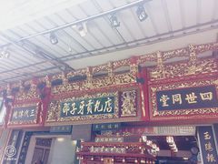 -邵子牙·中华老字号(定安路店)