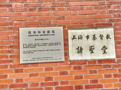 -上海市基督教诸圣堂