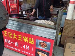 -汪记大王锅贴(成山路店)