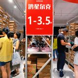 鸿星尔克全场1-3.5折❗❗❗