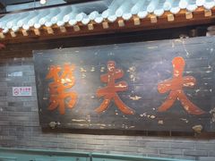 -京味斋·北京烤鸭(华威桥北工大店)