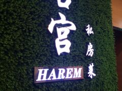 -后宫私房菜(汇客美食娱乐广场店)