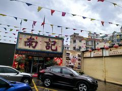 -寻味顺德·南记酒家·传统顺德菜·鱼生(广源路店)