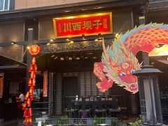 -川西坝子火锅(清江东路3.0直营店)