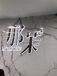 -那茉 Hair Salon