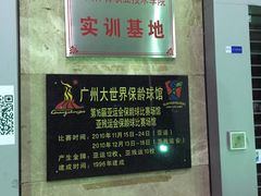 -广州保龄球馆(广州天河体育中心店)