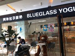 门面-Blueglass酸奶(财富购物中心店)
