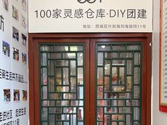 -100家灵感仓库·DIY团建(什刹海店)