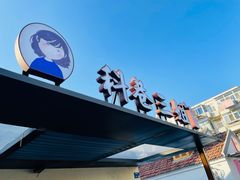 门面-三姐酒酿(老门东店)