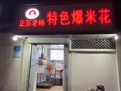 -正宗老杨特色爆米花(四棉店)
