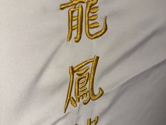 -香港龙凤楼(陆家嘴中心店)