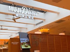 -无印良品餐堂 MUJI Diner(成都太古里店)