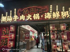 -犇鼎牛潮汕牛肉火锅(新辰里学清路店)