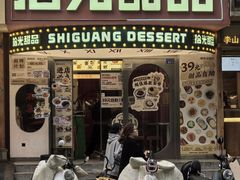 -拾光甜品自助·意面小食(太古里总店)