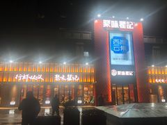 -聚味瞿记·龙虾堂(天元店)