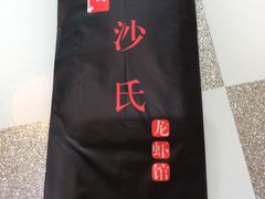 -沙氏虾蟹时尚餐厅(盘胥路店)
