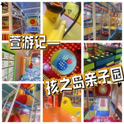 -孩之岛亲子乐园(喜盈门.范城店)
