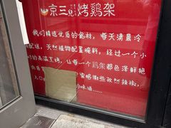 -京三儿烤鸡架(北新桥店)