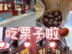 -秋栗香(地安门店)