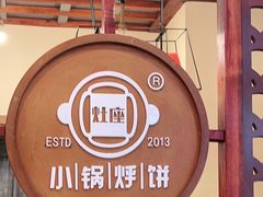 -灶座小锅烀饼·铁锅炖(道里店)