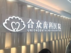 -合众齿科高难度矫正·种植·儿牙中心(望京总院)