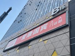 -爱康国宾体检中心(五角场万达广场分院)