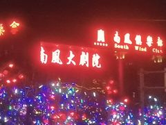 -南风大剧院莎梦二人转剧场