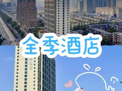 -全季酒店(郑州建设路碧沙岗地铁站店)