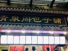 门面-清泉阁包子饺子·刀削面(五一店)