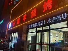 -小寒羊烧烤(凯瑞时代大厦店)