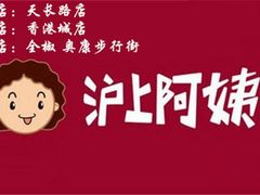 -沪上阿姨·精选茶饮(天长东路店)