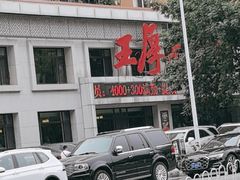 -王厚元饺子·辽菜(浑南店)