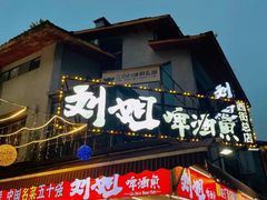 -刘姐啤酒鱼民族演艺餐厅(西街总店)