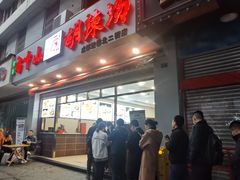 门面-方中山胡辣汤(成都首店)