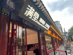 -月福京味斋·烤鸭店·北京菜(鼓楼总店)