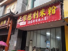 -正宗慈利米粉