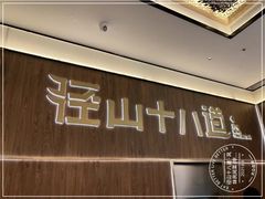 门面-径山十八道·风味民间菜(杭州总店)